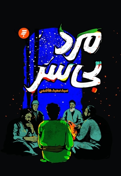 مرد بی سر